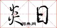 曾庆福炎日行书怎么写