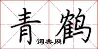 荆霄鹏青鹤楷书怎么写