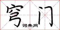 荆霄鹏穹门楷书怎么写