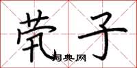 荆霄鹏茕子楷书怎么写
