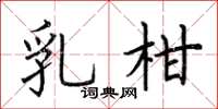 荆霄鹏乳柑楷书怎么写