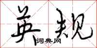 曾庆福英规行书怎么写