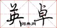 曾庆福英卓行书怎么写