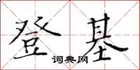 黄华生登基楷书怎么写