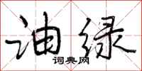 曾庆福油绿行书怎么写