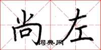 荆霄鹏尚左楷书怎么写