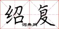 荆霄鹏绍复楷书怎么写