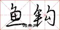 曾庆福鱼钩行书怎么写