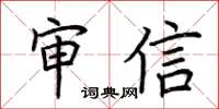 荆霄鹏审信楷书怎么写