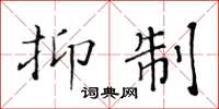 黄华生抑制楷书怎么写