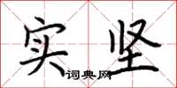 荆霄鹏实坚楷书怎么写