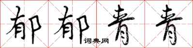 曾庆福郁郁青青行书怎么写