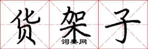 荆霄鹏货架子楷书怎么写