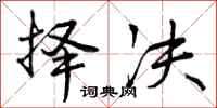 曾庆福择决行书怎么写
