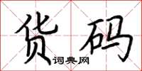 荆霄鹏货码楷书怎么写