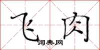 黄华生飞肉楷书怎么写