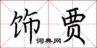 荆霄鹏饰贾楷书怎么写