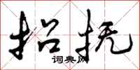 曾庆福招抚行书怎么写