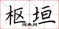 荆霄鹏枢垣楷书怎么写