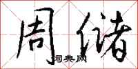 钱沛云周储行书怎么写