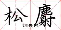 荆霄鹏松麝楷书怎么写