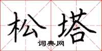荆霄鹏松塔楷书怎么写