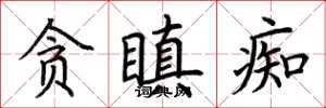 荆霄鹏贪瞋痴楷书怎么写