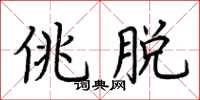 荆霄鹏佻脱楷书怎么写