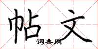 荆霄鹏帖文楷书怎么写