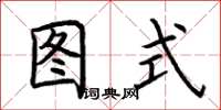 荆霄鹏图式楷书怎么写