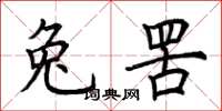 荆霄鹏兔罟楷书怎么写
