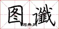 荆霄鹏图谶楷书怎么写
