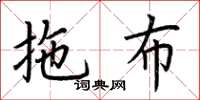 荆霄鹏拖布楷书怎么写