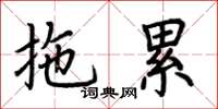荆霄鹏拖累楷书怎么写