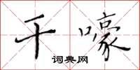 黄华生干嚎楷书怎么写