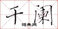 黄华生干阑楷书怎么写