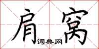 荆霄鹏肩窝楷书怎么写