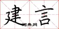 荆霄鹏建言楷书怎么写