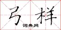 黄华生弓样楷书怎么写