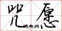 钱沛云咒愿行书怎么写