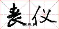曾庆福丧仪行书怎么写