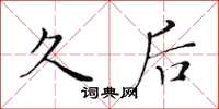 黄华生久后楷书怎么写