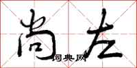 曾庆福尚左行书怎么写