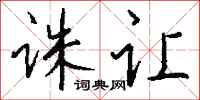 钱沛云诛让行书怎么写