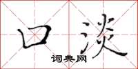 黄华生口淡楷书怎么写