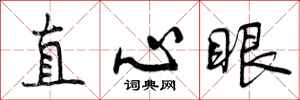 曾庆福直心眼行书怎么写