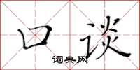 黄华生口谈楷书怎么写