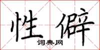 荆霄鹏性僻楷书怎么写