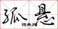 曾庆福孤悬行书怎么写