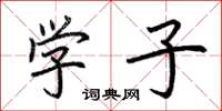 荆霄鹏学子楷书怎么写